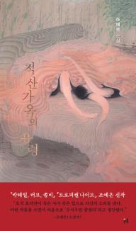 적산가옥의 유령(현대문학 핀 시리즈 장르 4)