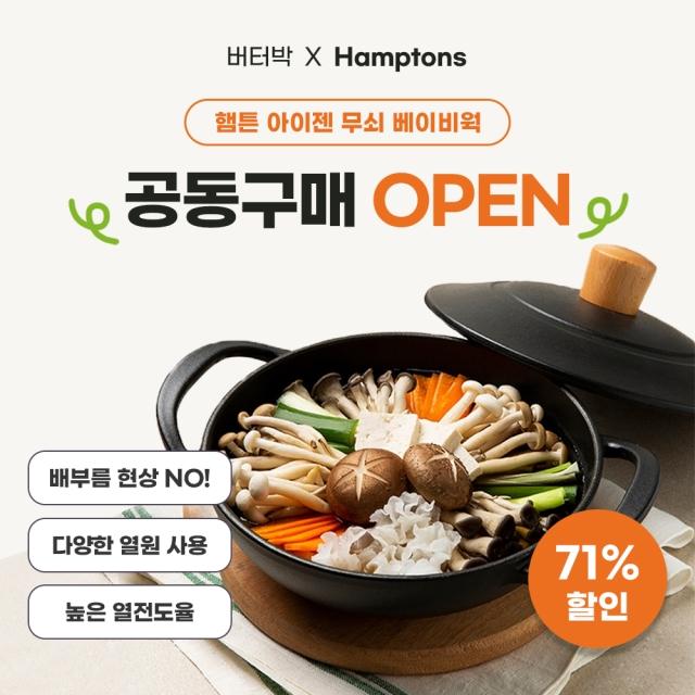 [버터박 X 햄튼] 버터박 PICK! 햄튼 무쇠 아이젠 베이비웍 공/동/구/매