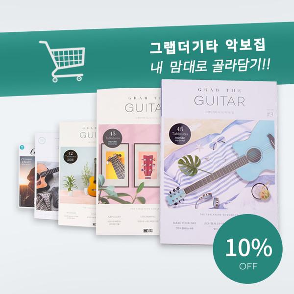 그랩더기타 악보집 골라담기