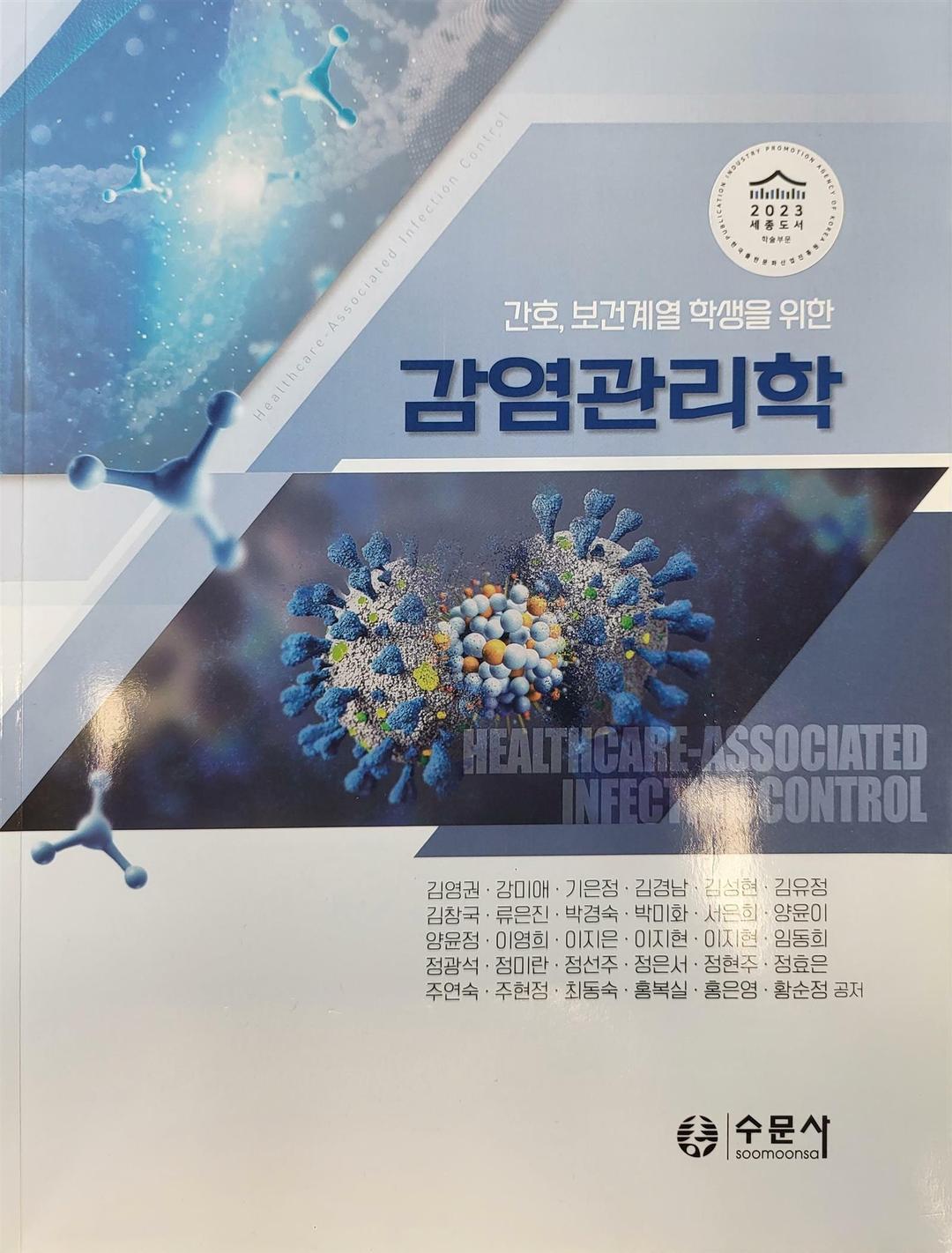 간호,보건계열 학생을 위한 감염관리학