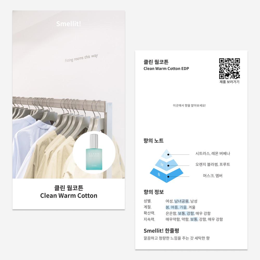 클린 웜코튼 EDP 향수 개별 시향카드 시향지