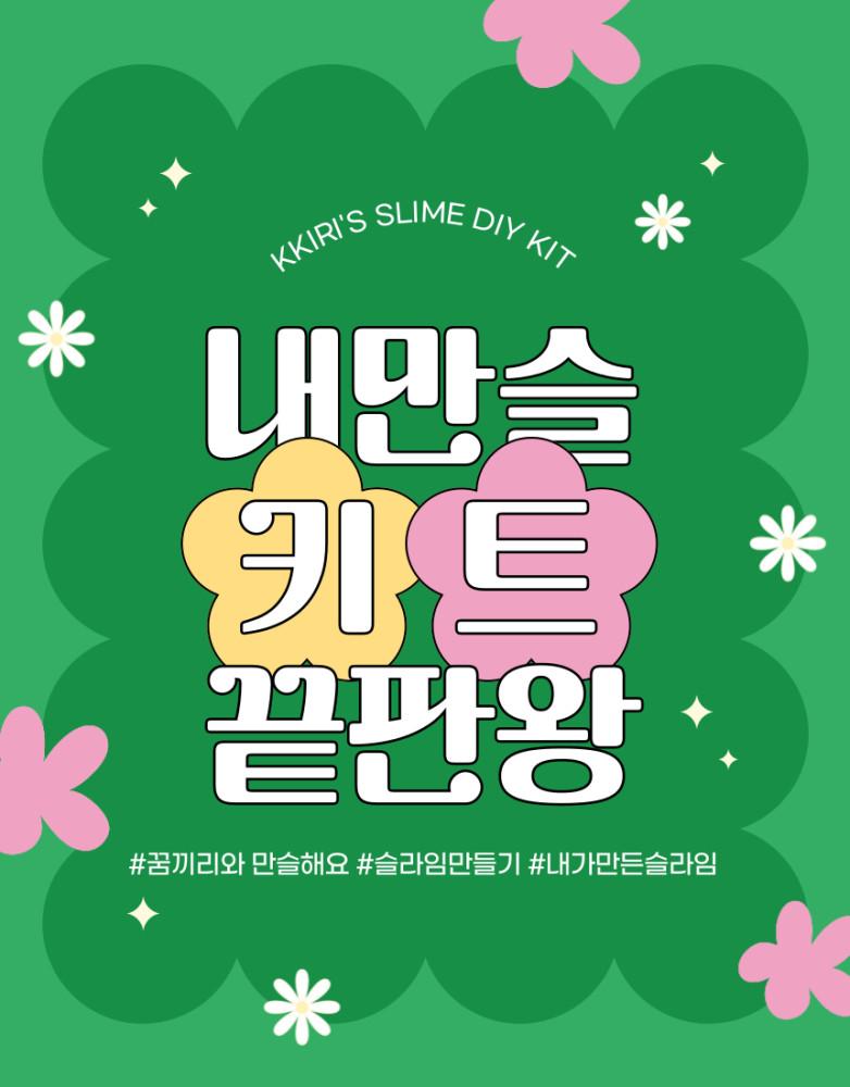 꿈끼리표 DIY 만슬키트 슬라임만들기 내만슬 재료