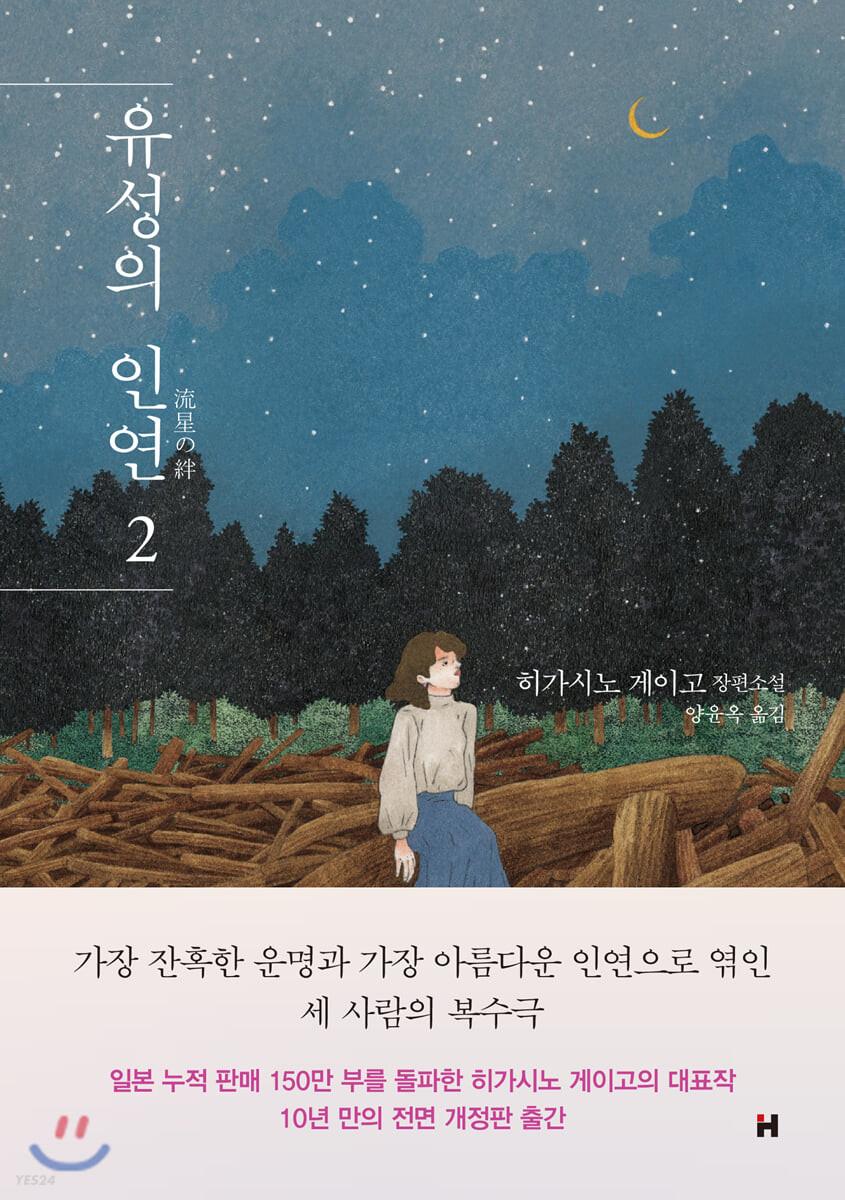 유성의 인연 2