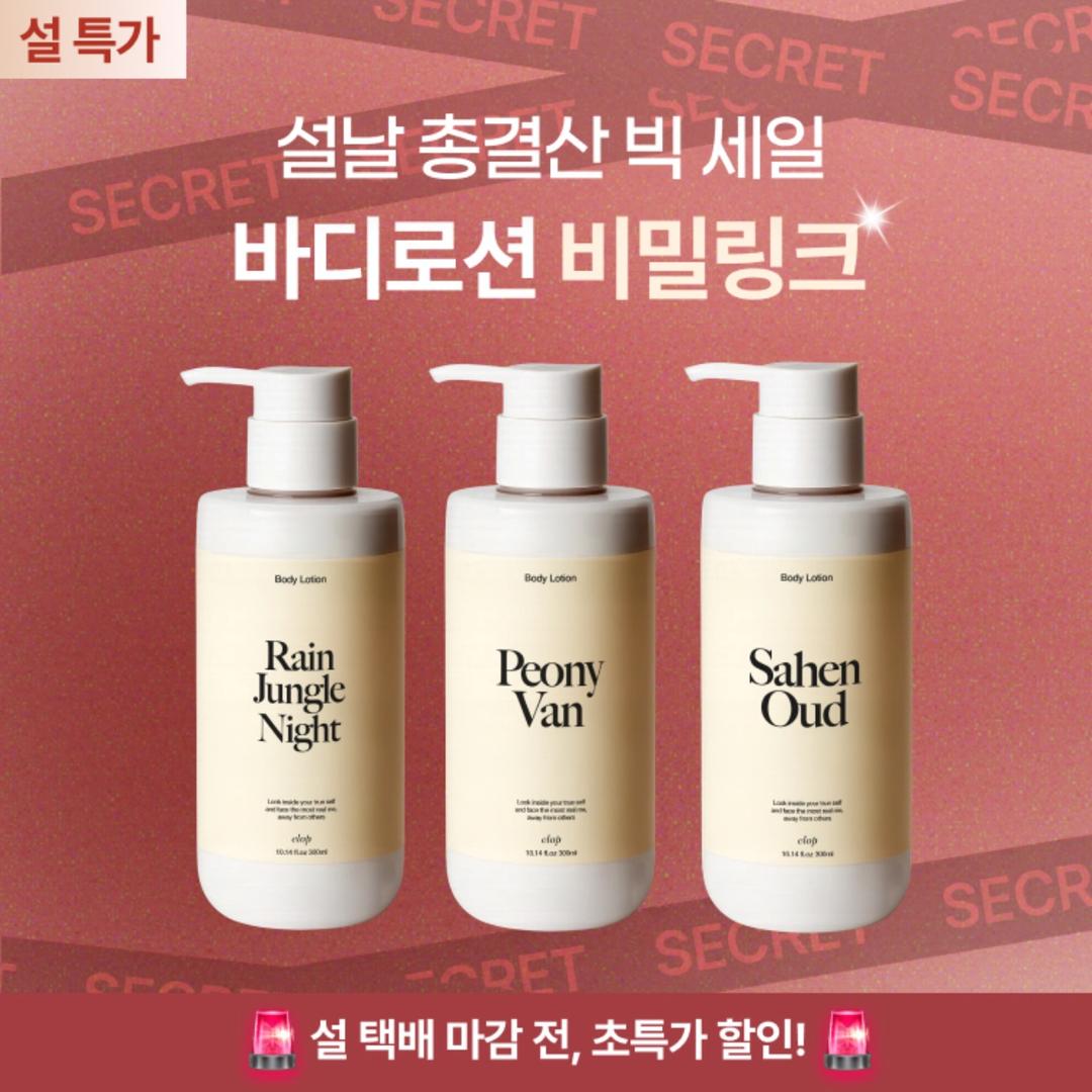 [🔒 비밀링크 특가] 엘롭 바디로션 3종