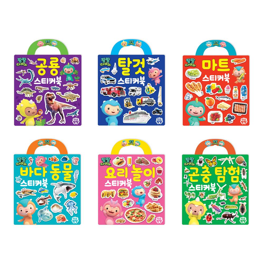 팡팡다이노 가방 스티커북 (공룡, 탈것, 마트, 바다동물, 요리놀이, 곤충탐험)