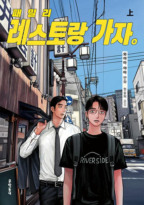 패밀리 레스토랑 가자. 上