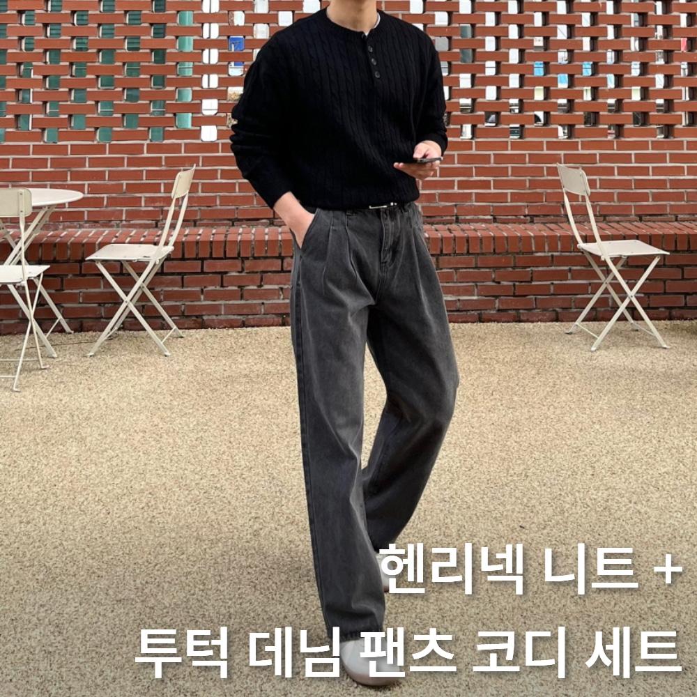 뉴트렉션 헨리넥 니트+투턱  와이드 데님팬츠 코디 세트