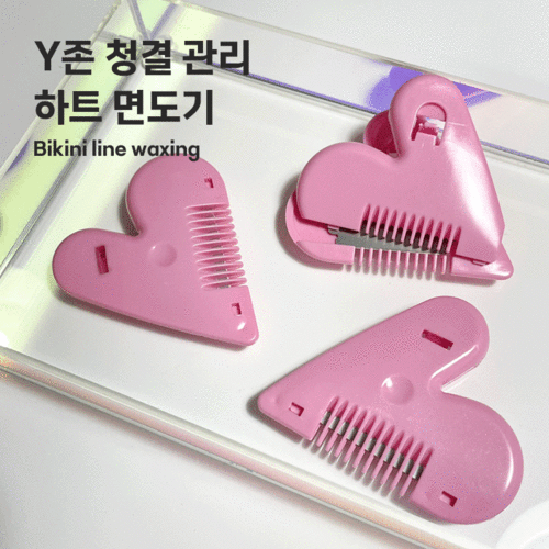 [5월6일 입고예정] 하트 Y존 왁싱 면도기