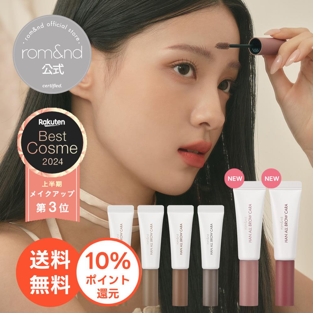 【楽天市場】★10％ポイントバック【ロムアンド公式】ハンオールブロウカラ rom&nd official  romand HAN ALL BROW CARA ロムアンド 眉マスカラ アイブロウ 眉毛マスカラ 落ちにくい 塗りやすい 自然なまつ毛 韓国メイク 韓国コスメ ロムアンド公式ショップ：romand_official