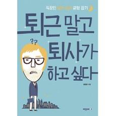 퇴근 말고 퇴사가 하고 싶다:직장인 일과 삶의 균형 잡기