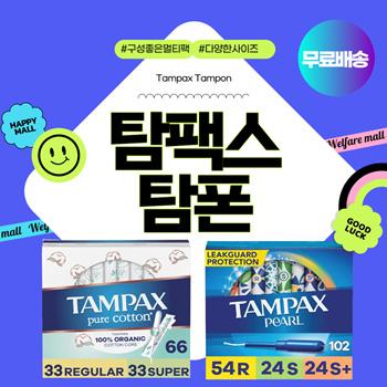 💙무료배송💙 탐팩스 펄 탐폰 멀티팩 단품팩 라이트 레귤러 슈퍼 슈퍼플러스 울트라 퓨어코튼 Tampax 커클랜드