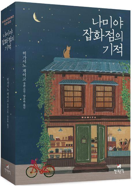 나미야 잡화점의 기적(무선 보급판)