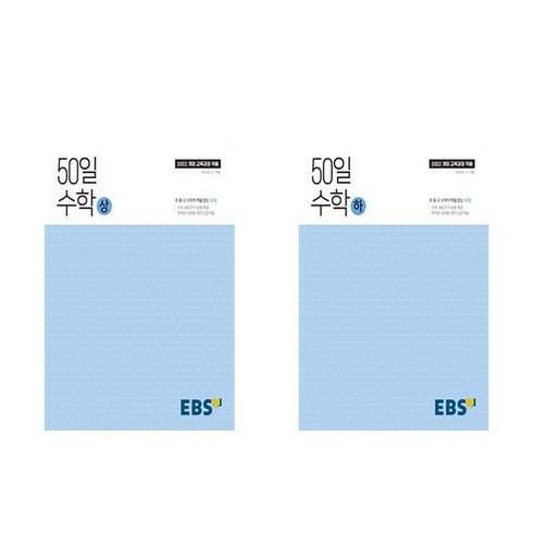 개정판 EBS 50일 수학 상 하 세트 전2권 - 수학 | 쿠팡