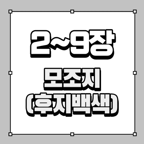 [2~9장]모조지(후지백색)
