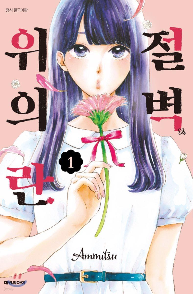 절벽 위의 란 1 - 예스24