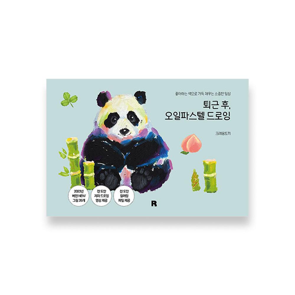 퇴근 후, 오일파스텔 드로잉 - 좋아하는 색으로 가득 채우는 소중한 일상