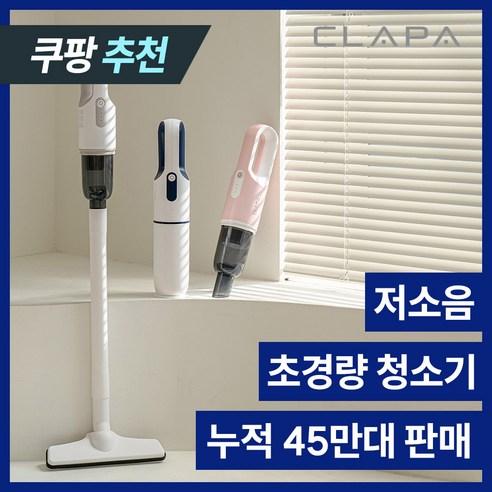 [누적 45만대 판매] 클래파 가벼운 미니 무선청소기 원룸 + 다용도툴 - 스틱청소기 | 쿠팡