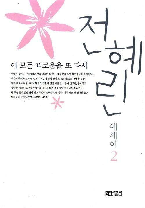 [중고] 이 모든 괴로움을 또 다시 | 전혜린