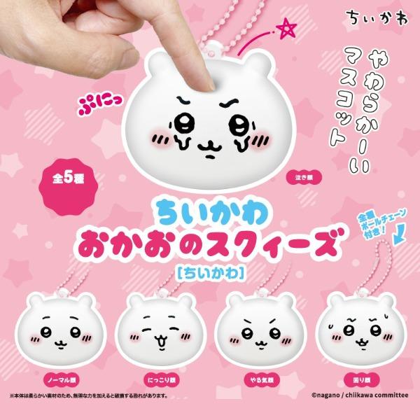 치이카와 먼작귀 가챠 치이카와 얼굴 스퀴즈 마스코트 키링