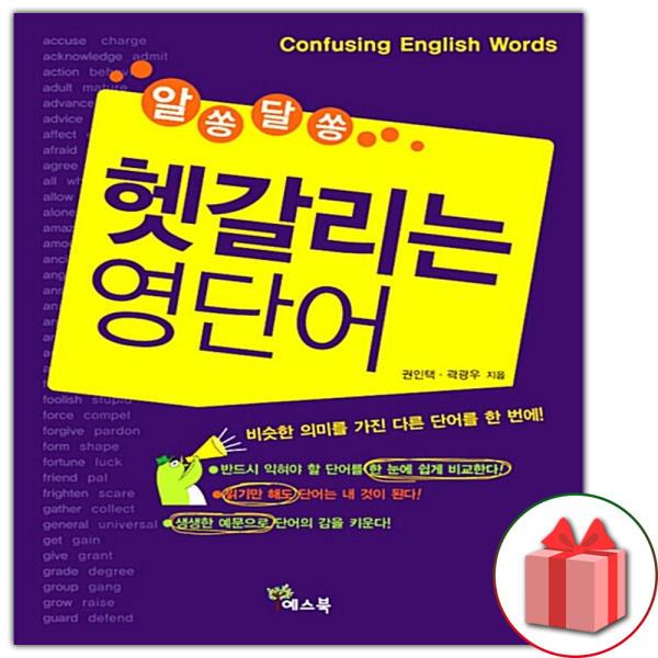 알쏭달쏭 헷갈리는 영단어