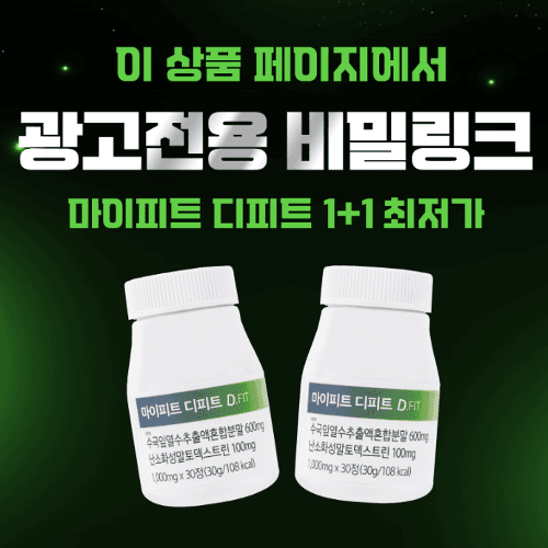 [광고전용 1+1 비밀특가] 최저가 특별할인 마이피트 디-피트 (D-FIT)