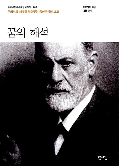 꿈의 해석