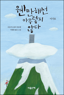 웬만해선 아무렇지 않다