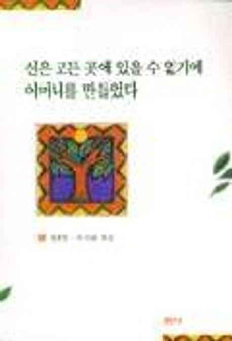 신은 모든 곳에 있을 수 없기에 어머니를 만들었다