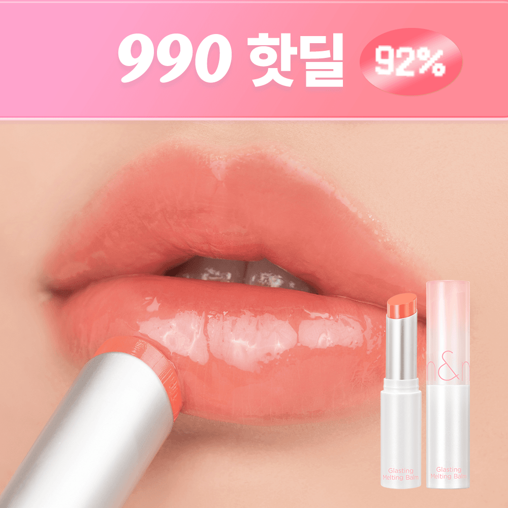 [핫딜] 롬앤 글래스팅 멜팅 밤 990원 (사용기한 ~2026.04)