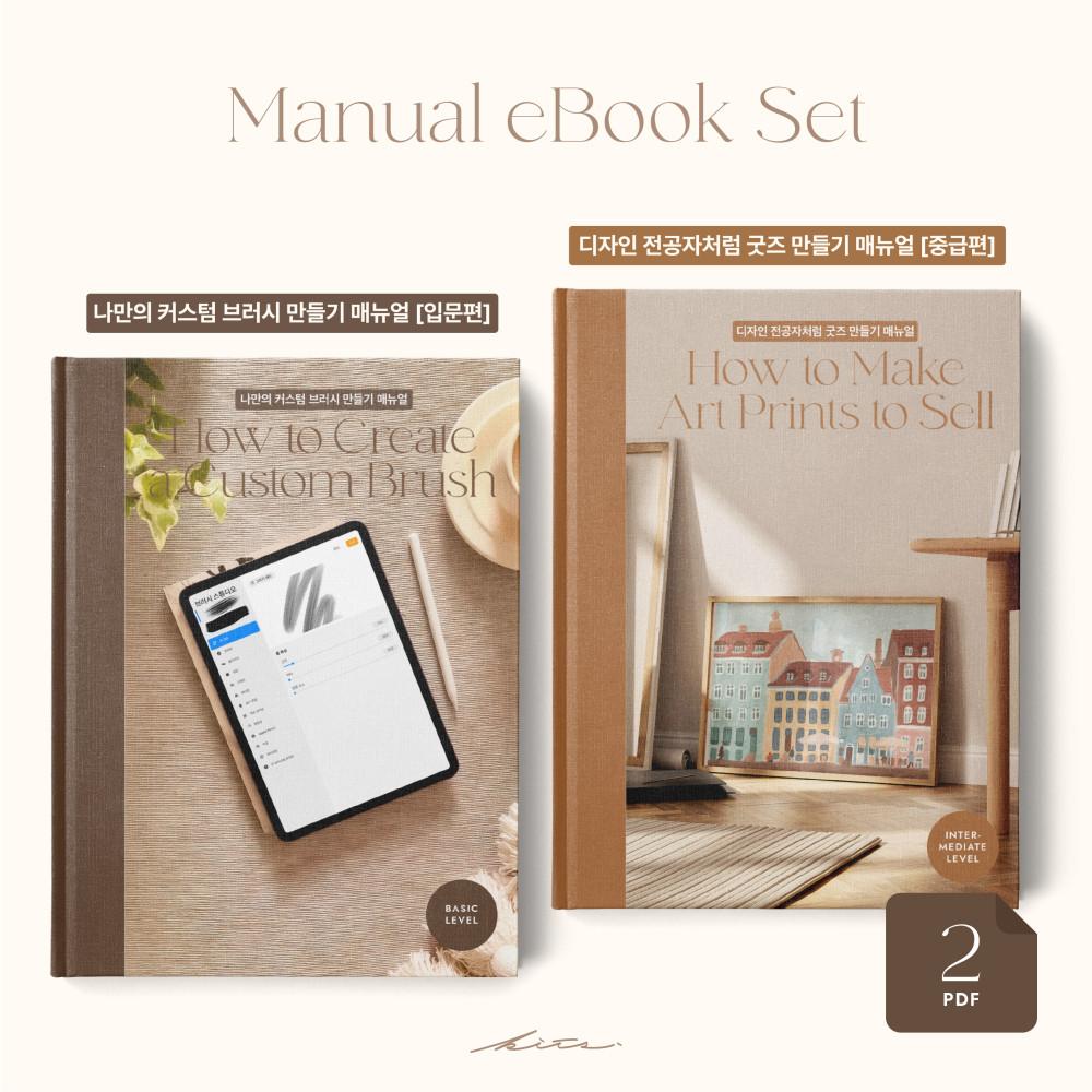 나만의 커스텀 브러쉬 만들기 [입문] & 디자인 전공자처럼 굿즈 만들기 [중급] | 매뉴얼 북 전자책 세트 (2권) | 프로크리에이트 아이패드 드로잉