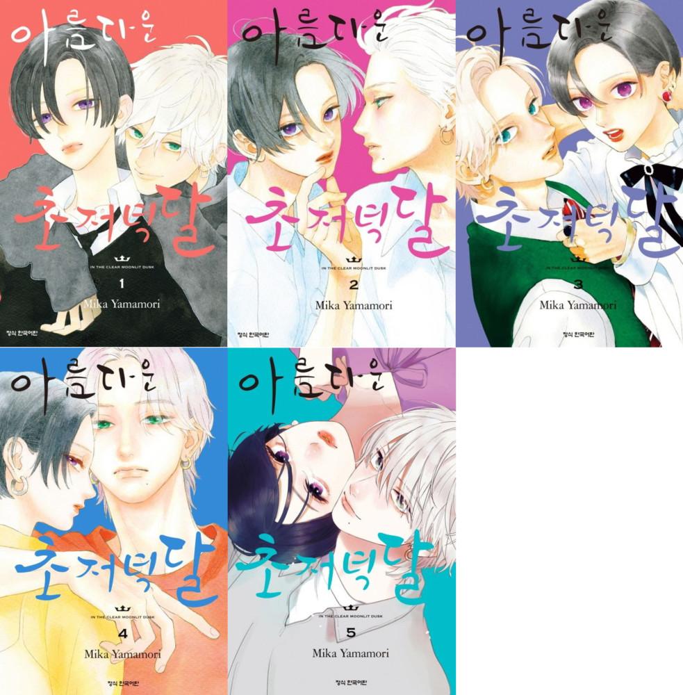아름다운 초저녁달 1~5권 세트(전5권) ★한정판 포함★★만화 스티커 증정★