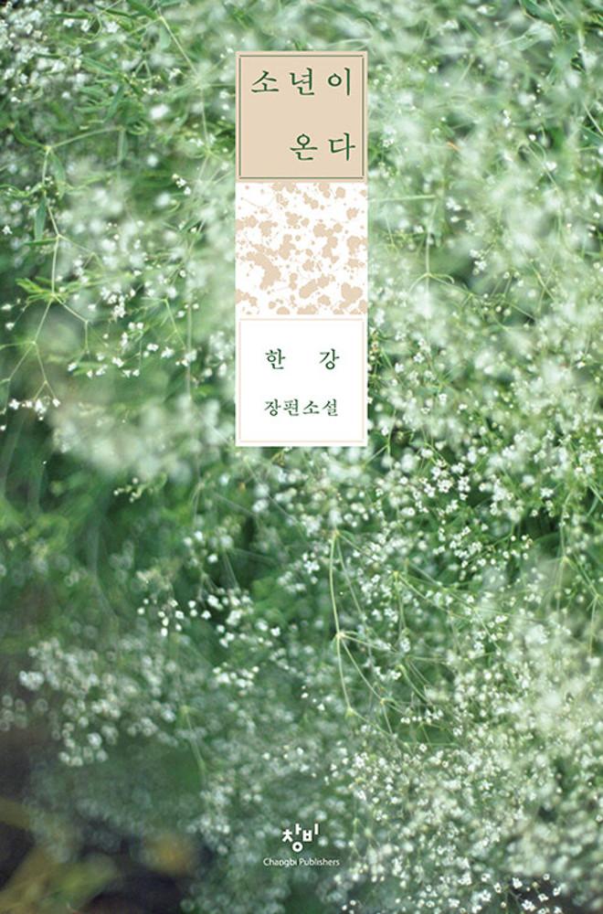 [중고] 소년이 온다 (10주년 한정 특별판, 양장)