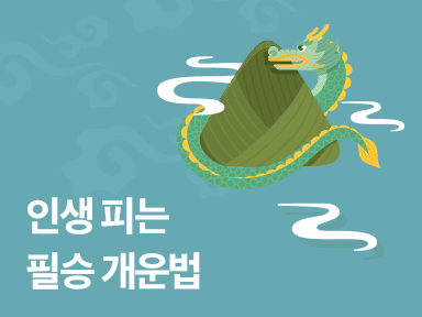 인생 피는 필승 개운법: 일주 풀이