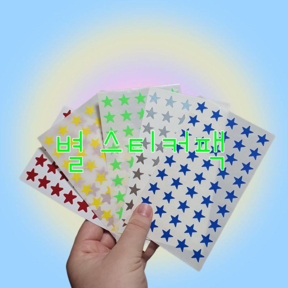 (고전 문구) 별 스티커 팩