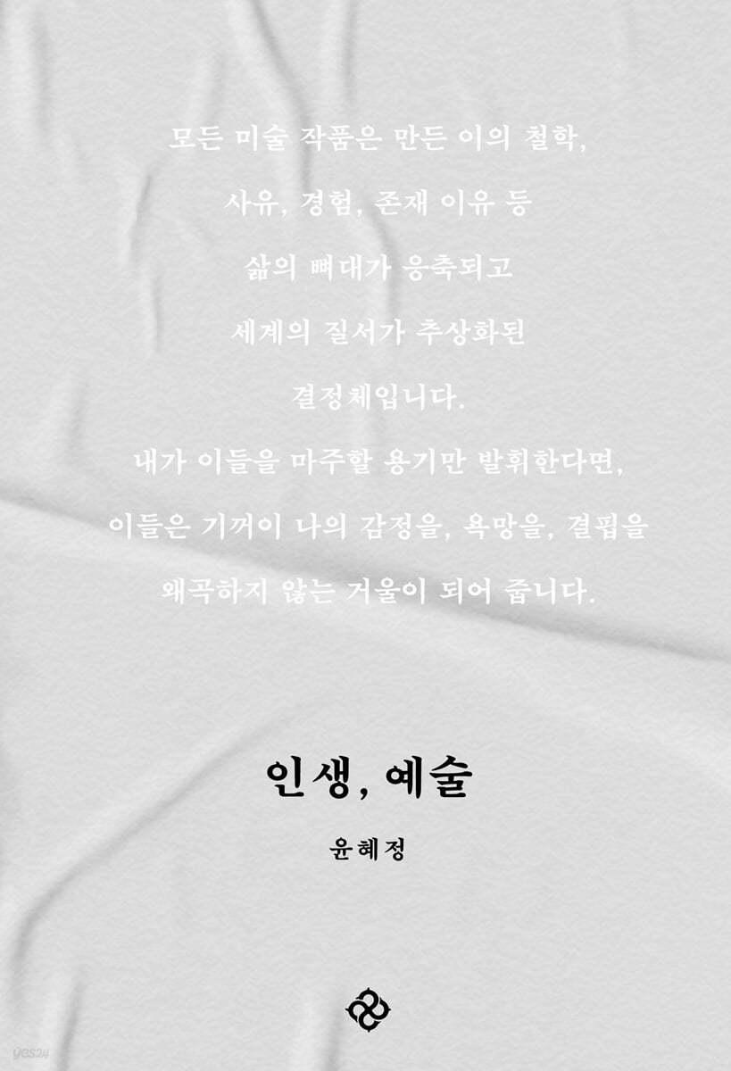 인생, 예술 - 예스24