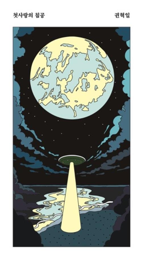 첫사랑의 침공 - 안전가옥 쇼-트 29