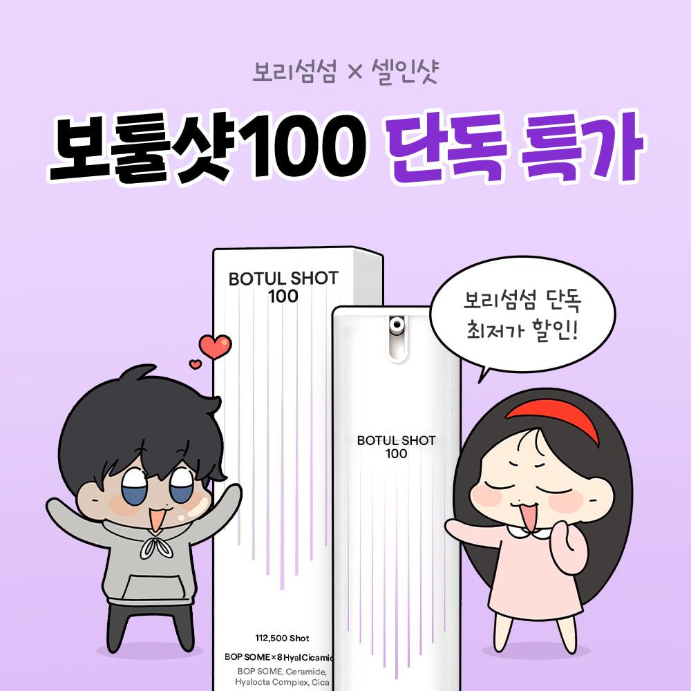 [단 7일!] 보리섬섬X보툴샷100 1+1 특가!