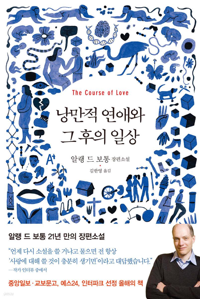 낭만적 연애와 그 후의 일상 - 예스24