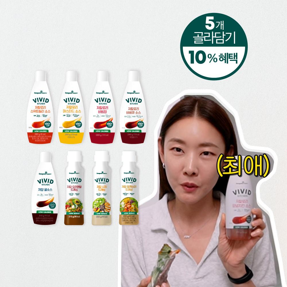 [비비드키친] 한혜진 식단관리 저칼로리/저당 소스&드레싱 5개이상 골라담기