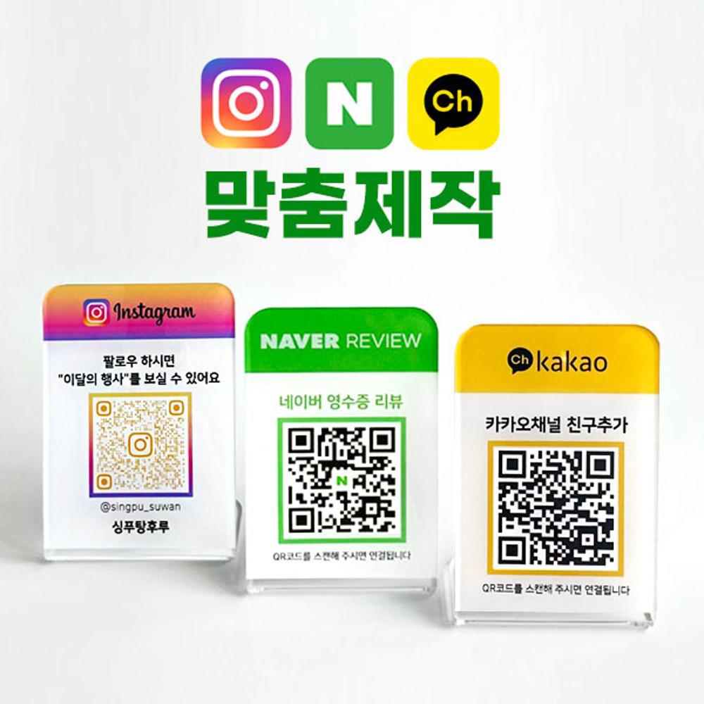네이버 영수증리뷰 인스타그램 카카오채널 QR 큐알코드 스캔 카페 식당 맞춤제작