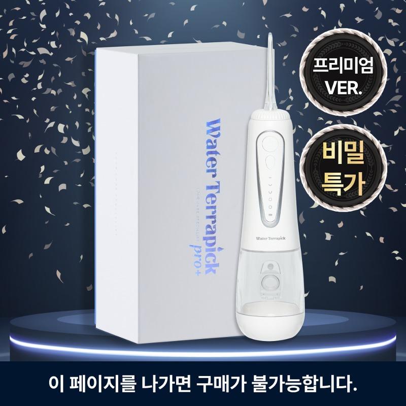 [🔒광고전용 비밀링크] 워터테라픽 프로 구강세정기