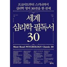 세계 심리학 필독서 30:프로이트부터 스키너까지 심리학 명저 30권을 한 권에