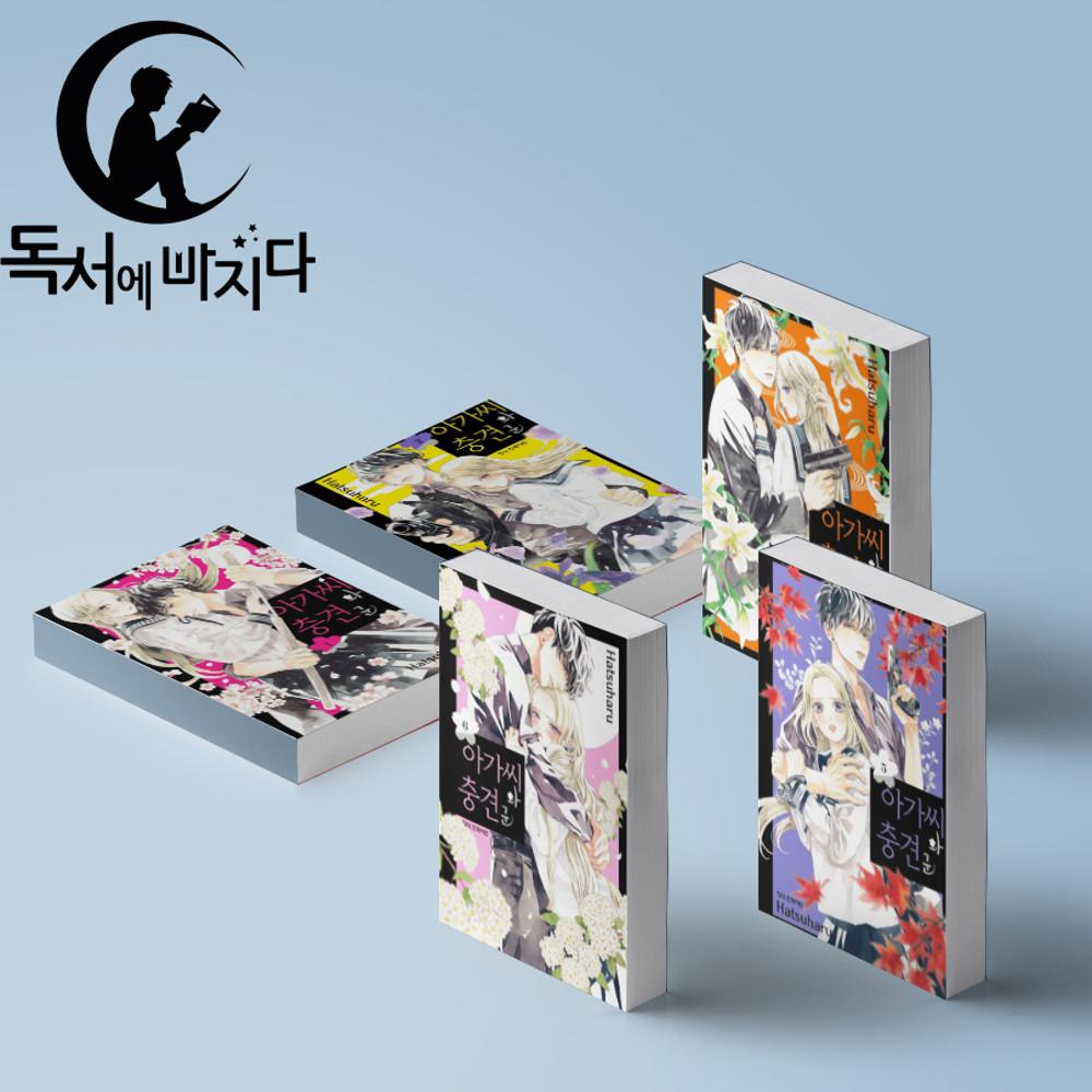 아가씨와 충견군 만화책 1-7권 세트 전권