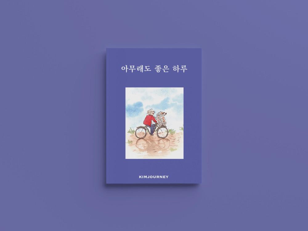 [독립출판물] 아무래도 좋은 하루