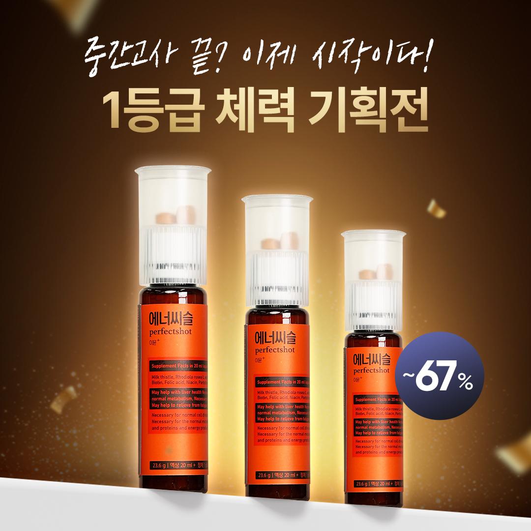 에너지 충전은 대웅제약 에너씨슬 퍼펙트샷 이뮨+ 30개입