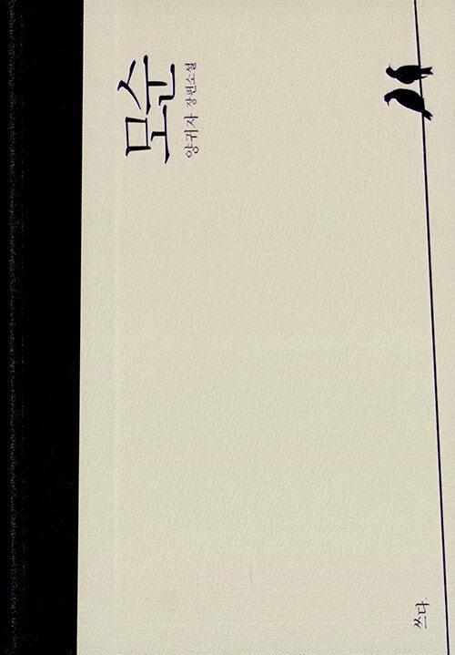 모순 (개정판) - 양귀자 장편 소설