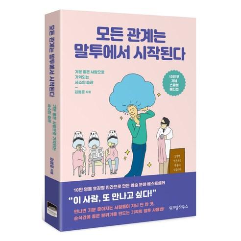 모든 관계는 말투에서 시작된다(10만 부 기념 스페셜 에디션):기분 좋은 사람으로 기억되는 사소한 습관 - 창의력/두뇌계발 | 쿠팡
