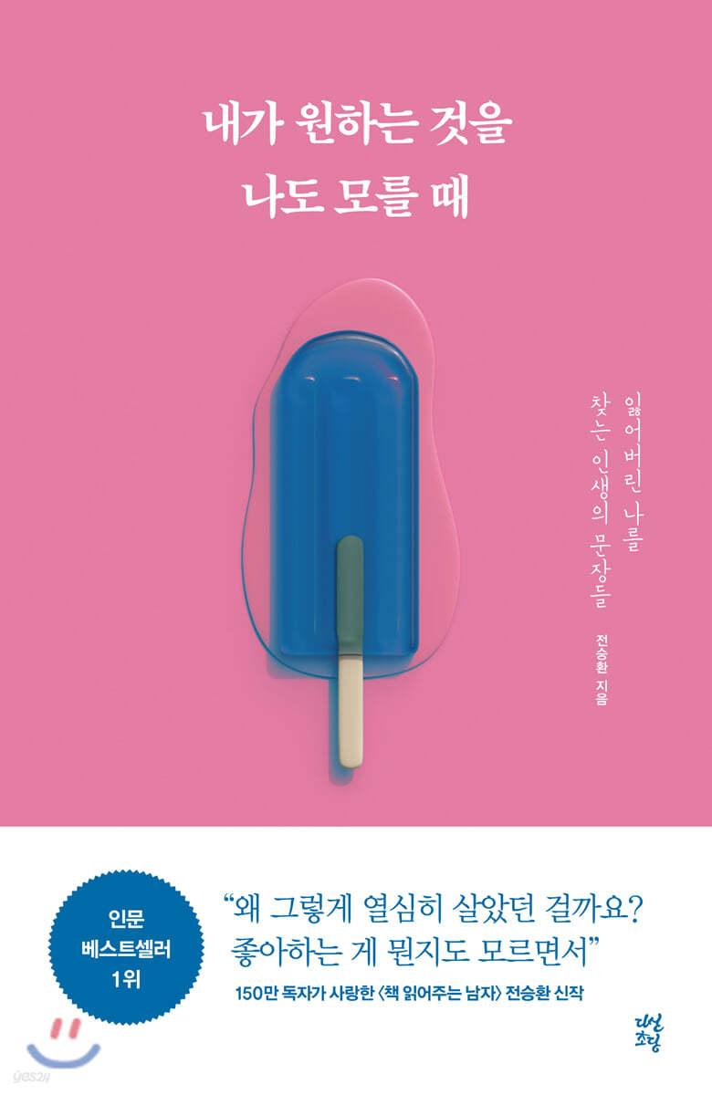 내가 원하는 것을 나도 모를 때 - 예스24