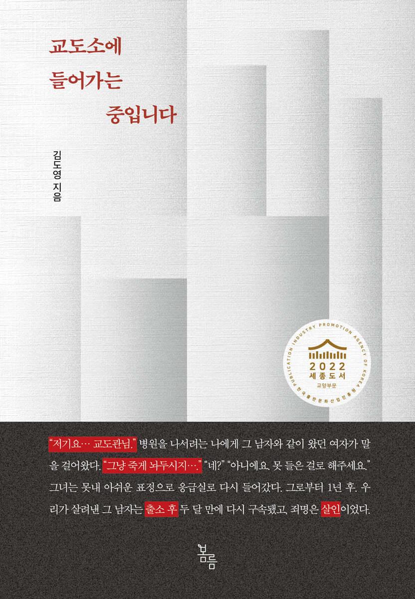교도소에 들어가는 중입니다 - 예스24