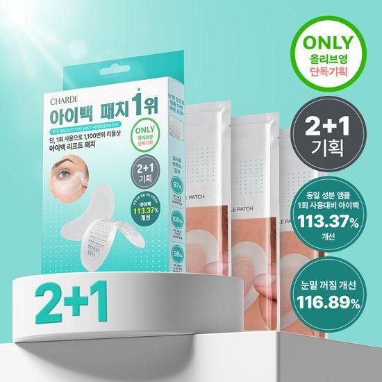[단독기획] 샤르드 아이백 리프트 1100샷 리들 패치 2+1 기획/단품